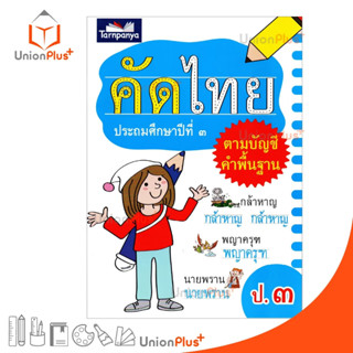 คัดไทย ป.3 ตามบัญชีคำพื้นฐาน สำนักพิมพ์ ธารปัญญา Tarnpanya