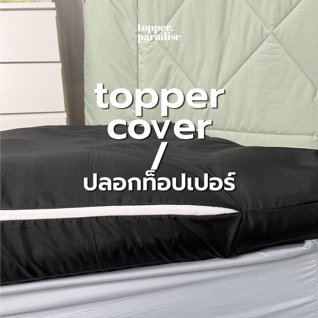 Topper Case ปลอกทอปเปอร์ ที่นอนปิคนิค รุ่น soft silk มีซิปยาวด้านข้าง ถอกซักได้