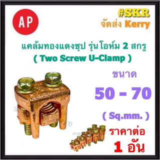 AP แคล้มทองแดงชุป 50-70 Sq.mm. รุ่นโอห์ม ยูแคล้มป์ แคล้ม แค้ม ทองแดง ทองเหลือง จับสายไฟ จับแท่งกราวด์ U Clamp สปีดโวลต์