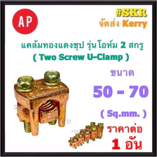 AP แคล้มทองแดงชุป 50-70 Sq.mm. รุ่นโอห์ม ยูแคล้มป์ แคล้ม แค้ม ทองแดง ทองเหลือง จับสายไฟ จับแท่งกราวด์ U Clamp สปีดโวลต์