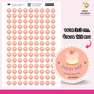 🧁สติกเกอร์ ติดกล่องขนม 128 ดวง 🍰 กันน้ำ เปลี่ยนข้อความได้ มีหลายแบบให้เลือกค่ะ
