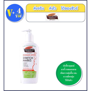 Palmers Cocoa Butter Formula Massage Lotion for Stretch Marks 250 ml. 1ขวด ป้องกันริ้วรอยแตกลายในช่วงตั้งครรภ์ (รหัสp9)