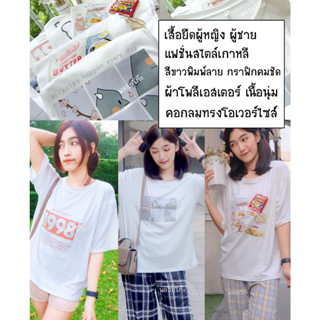 เสื้อยืดผู้หญิง ผู้ชาย แฟชั่นสไตล์เกาหลี สีขาวพิมพ์ลายกราฟิกคมชัด ผ้าโพลีเอสเตอร์ เนื้อนุ่ม คอกลมทรงโอเวอร์ไซส์ oversize