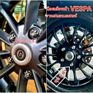 น๊อตล้อหน้า รุ่น Vespa LX  SPRINT GTS  LT  LXV  S ตรงรุ่น งานสแตนเลสแท้ (ชุดละ 5 ตัว) สินค้า 5⭐⭐⭐⭐⭐