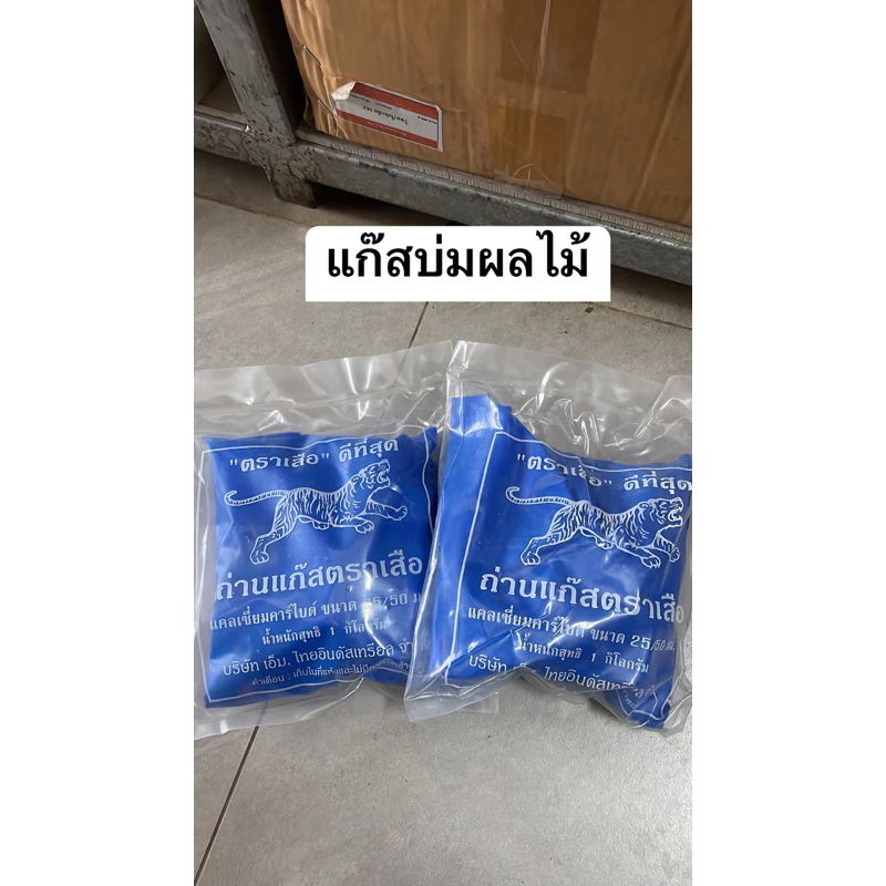 แก๊สบ่มผลไม้บรรจุ 1 kg