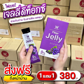 1แถม1 (ของแท้💯)🔥 winkwhite วิ้งไวท์ W Jelly Fiber | เจลลี่ ไฟเบอร์ เจลลี่ไฟเบอร์