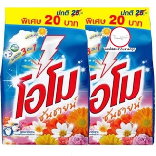 OMO SUNSHINE [250g] (รุ่นติดราคา20.-) โอโม่ซันชายน์ ผงซักฟอก 250 กรัม แพ็คคู่ (จำนวน2ถุงต่อราคาที่ระบุไว้ด้านล้าง)