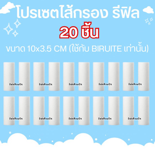 ขายส่ง 20 ชิ้น ไส้รีฟิล ไส้กรองน้ำใช้กับยี่ห้องBIRUITE เท่านั้น