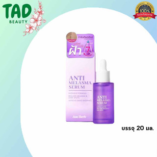 Am Herb Anti Melasma Serum เซรั่มลดฝ้า อัมเฮิร์บ แอนตี้ เมลาสม่า | เซรั่มลดฝ้า ปราบความแก่ ฝ้าสะสม-ลดกะ [30ml]