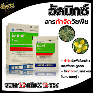 อัลมิกซ์ 12 ซอง จำกัดหญ้า วัชพืชในสนามหญ้า อัลมิกซ์ 1.5g. 1 กล่อง (12 ซอง) คลอริมูรอน-เอทิล+เมตซัลฟูรอน-เมทิล กำจัดหญ้า