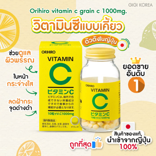 ✅พร้อมส่ง ถูกที่สุด ของแท้จากญี่ปุ่น ORIHIRO Vitamin C Grain C 1000 mg. วิตามินซีแบบเคี้ยว เสริมภูมิคุ้มกัน ผิวใส