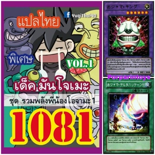 การ์ดยูกิ แปลไทย เบอร์ 1081 เด็ค มันโจเมะ ชุดการ์ด โอจามะ Vol.1