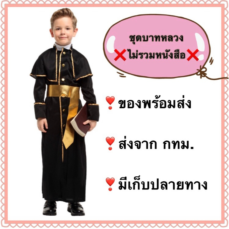 ชุดบาทหลวง ชุดนักบวช หลวงพ่อฝรั่ง