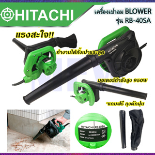 ⭐HITACHI เครื่องเป่าลม BLOWER รุ่น RB-40SA  สินค้าคุณภาพ **การันตีสินค้าตรงปก 100% (AAA)