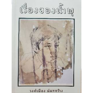 หนังสือ เรื่องของน้ำพุ โดยวงศ์เมือง นันทขว้าง หนังสือน่าอ่าน