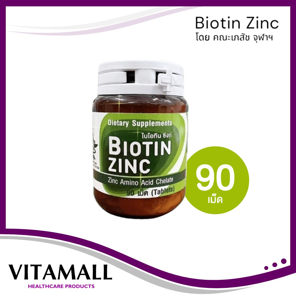 Biotin Zinc  คณะเภสัช จุฬา ไบโอทิน ซิงก์  ช่วยป้องกันผมหงอก ศรีษะล้าน ผมร่วง บำรุงเล็บ 90 เม็ด