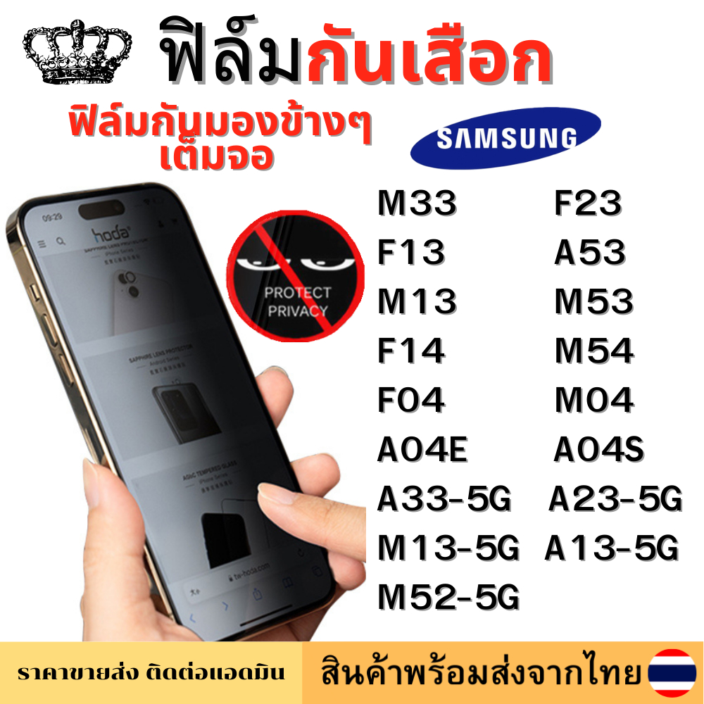 ฟิล์มกันมอง ฟิล์มกันเสือก Samsung M33 F23 A33-5G A53 A13-5G M13 M52-5G M53 F14 M54 F04 M04 A04E A04S