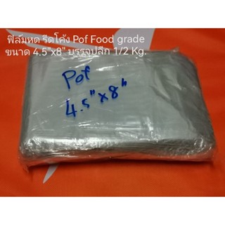 ฟิล์มหด รีดโค้ง Pof Food gradeขนาด 4.5"x8"
บรรจุปลีก 1/2 Kg.