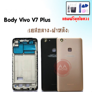 บอดี้ V7Plus เคสกลาง+ฝาหลัง V7Plus Body V7Plus/V7+ เคสกลาง+ฝาหลัง+ปุ่มเพิ่มเสียง-ลดเสียง💥แถมชุดไขควง+กาว💥