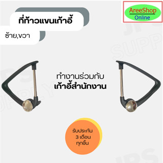 อะไหล่เก้าอี้/ที่ท้าวแขนเก้าอี้สำนักงานหรืองาน Diy.