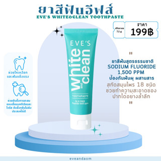 ยาสีฟันสูตรใหม่ EVE’S