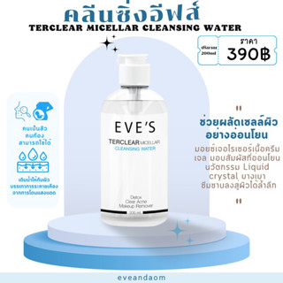 คลีนซิ่งอีฟส์ TERCLEAR MICELLAR CLEANSING WATER