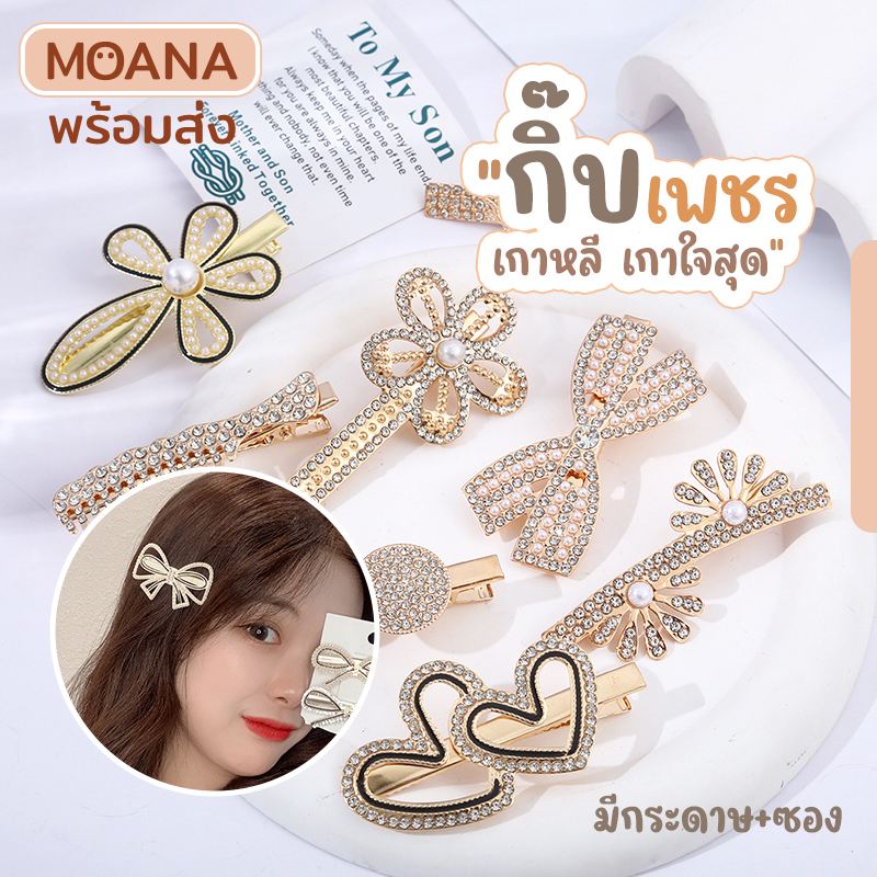 พร้อมส่ง : กิ๊บ หนีบ ติดผมเพชร มุก มีกระดาษ+ซองใส เกาหลี แฟชั่นสไตล์เกาหลี
