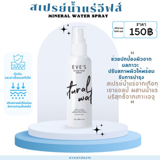 สเปรย์น้ำแร่อีฟส์MINERALWATERSPRAY