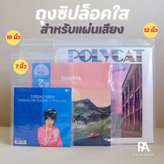 ถุงซิปสำหรับใส่แผ่นเสียง แผ่น vinyl - ขนาด 33 x 33 cm.