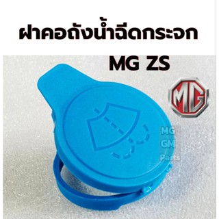 ฝาคอถังน้ำ​ฉีด​กระจก​ MG ZS  ทุกรุ่นทุกปี คุณ​ภาพ​ดี​เกรดOEM