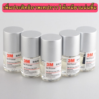 🐱 น้ำยาไพรเมอร์ 3M Primer 94 น้ำยาประสานกาว 2 หน้า ให้เหนียวแน่นมากยิ่งขึ้น 10ml ของแท้นำเข้า 🐱