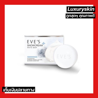 [สบู่อีฟส์] สบู่อีฟส์ ขนาด 130 กรัม EVE’S Snowcream White Soap ลดสิวที่หลัง ใช้กับผิวกาย