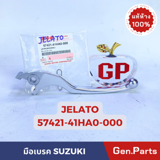 *แท้ห้าง* มือดิสเบรคหน้า JELATO แท้ศูนย์SUZUKI รหัส 57421-41HA0-000 สีชุบดิสเบรค