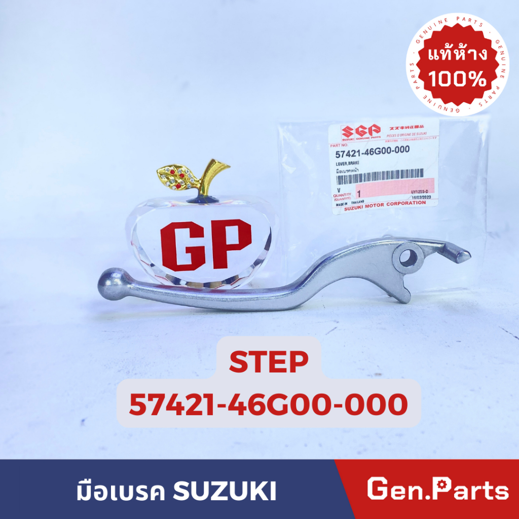 💥แท้ห้าง💥 มือเบรค มือดิสเบรคหน้า STEP แท้ศูนย์ SUZUKI รหัส 57421-46G00-000 สีชุบ