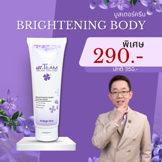 Brightening Body Booster Cream หมอทีม Dr.Team