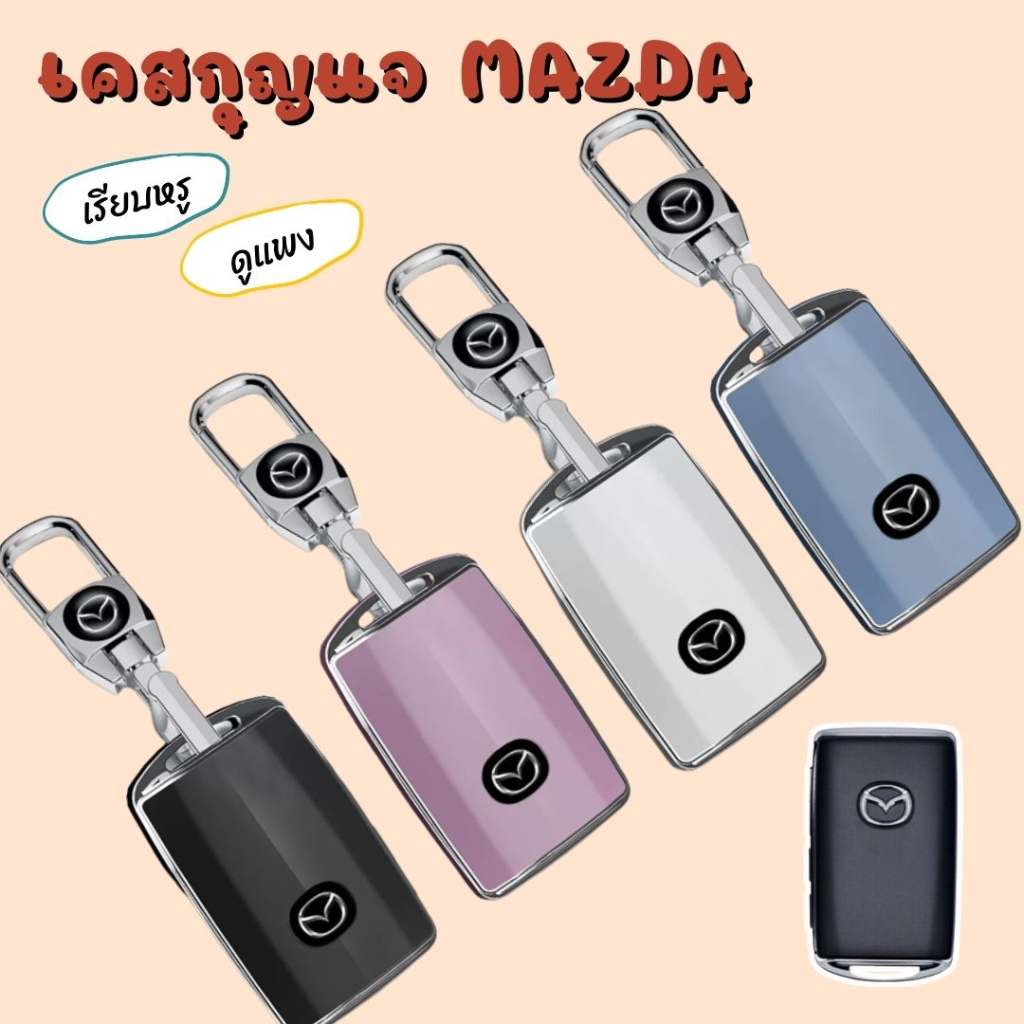 🇹🇭พร้อมส่งในไทย🇹🇭พวงกุญแจรถ เคสกุญแจ สำหรับรถ MAZDA Mazda 3 CX3,CX30, CX5,CX8 มาสด้า ทุกรุ่น กุญแจเหลี่ยม สวยหรูดูแพง