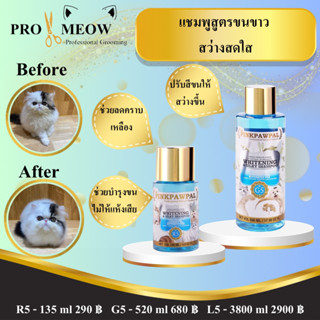 Pinkpawpal แชมพูสูตรขนนุ่มสว่างสดใส (Whitening &amp; Silky Shampoo ) 3800ml