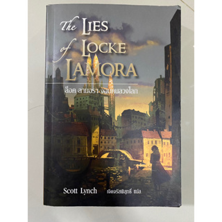 ล็อค ลามอรา จอมคนลวงโลก The Lies of Locke Lamora / Scott Lynch