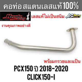 คอท่อ PCX150 ปี 2018-2020 Click150i สแตนเลส304 แท้ 100% ไม่ขึ้นสนิม งานคุณภาพ Kendo Racing พีซีเอ็กซ์150 คลิก150i