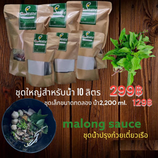 ชุดปรุงน้ำก๋วยเตี๋ยวเรือ จาก malong sause ชุดใหญ่น้ำ10 ลิตร ราคา299 ฿