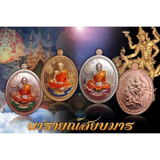 เหรียญรุ่น นารายณ์สยบมาร หลวงพ่อพัฒน์ วัดห้วยด้วน ปี2564