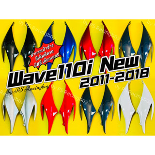 ฝาข้าง Wave110i New 2011-2018 อย่างดี(YSW) มี8สี 📌ราคาต่อคู่ ฝากระเป๋าข้างเวฟ110i ฝาข้างเวฟ110i ฝาครอบข้างเวฟ110i