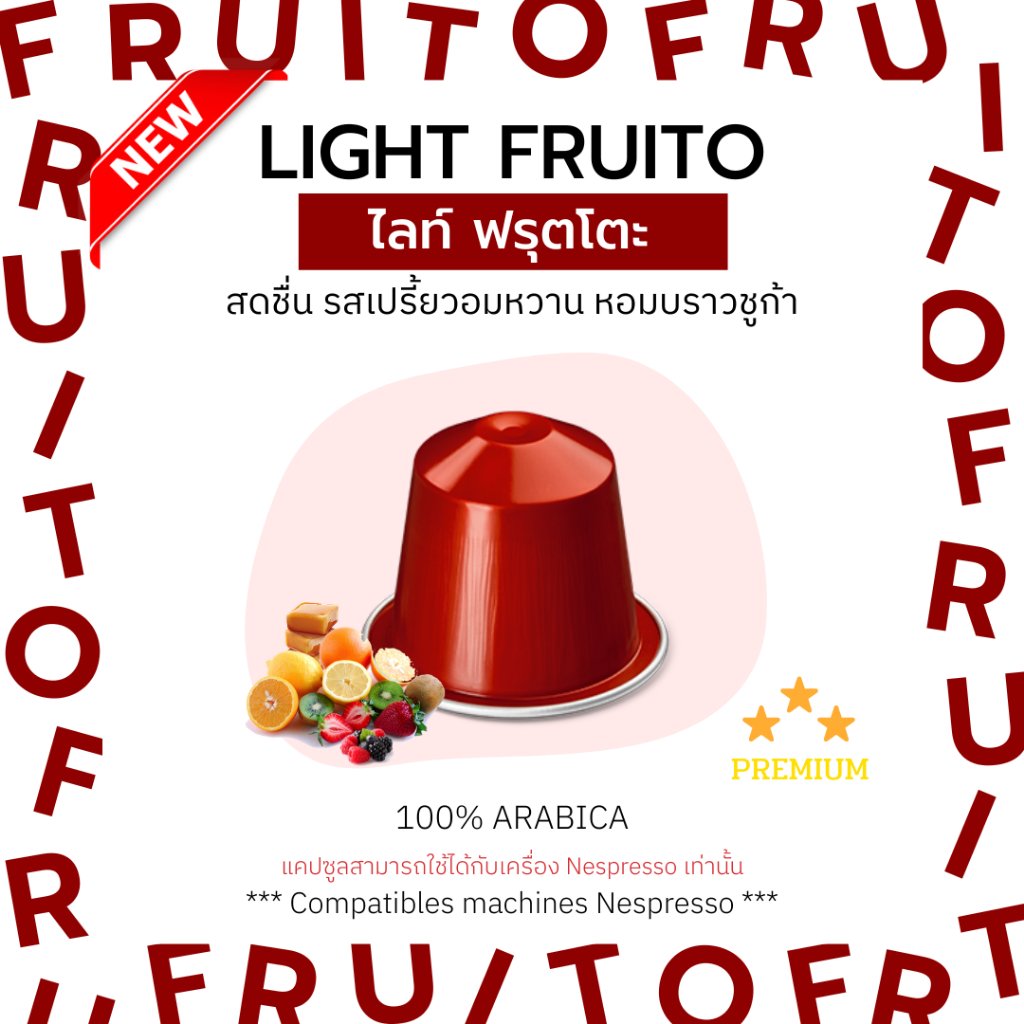 กาแฟเเคปซูล Light Fruito ไลท์ ฟรุตโตะ (คั่วอ่อน) สำหรับเครื่อง Nespresso ขนาด 1 แคปซูล (Nespresso Compatible)