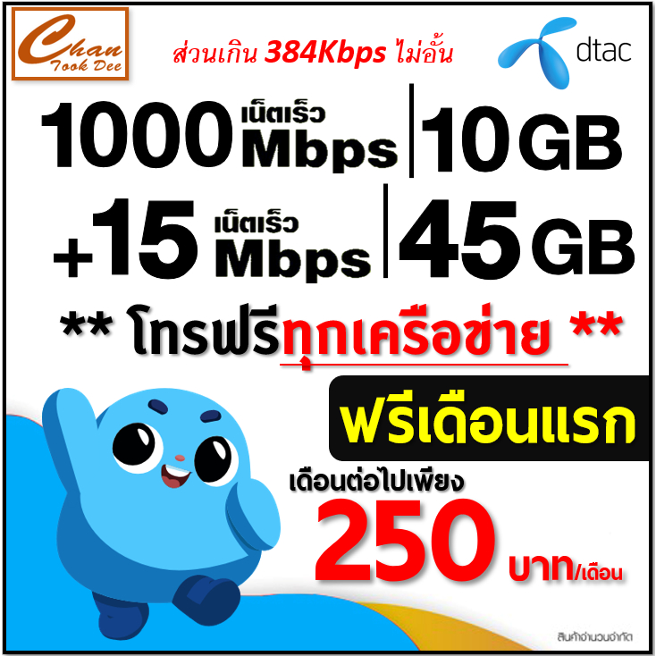 DTAC 5G เน็ต 30Mbps ,15Mbps . 4Mbps  โทรฟรี* ต่อโปรได้สูงสุด 6 เดือน เดือนแรกใช้ฟรี เดือน2-6 ต่อโปร 