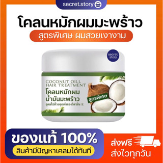 พร้อมส่ง โคลนหมักผมน้ำมันมะพร้าว ผสมวิตามินอี บำรุงรากผมให้แข็งแรง ล้างพิษให้เส้นผมจากสารเคมี ฝุ่นควัน ผมนุ่ม ชุ่มชื่น