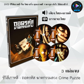 ซีรีส์เกาหลี ถอดรหัส ฆาตกรรมลวง Crime Puzzle : 3 แผ่นจบ (พากย์ไทย+ซับไทย)