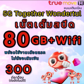 ซิมเน็ตทรู เต็มสปีด 80GB+Wifi