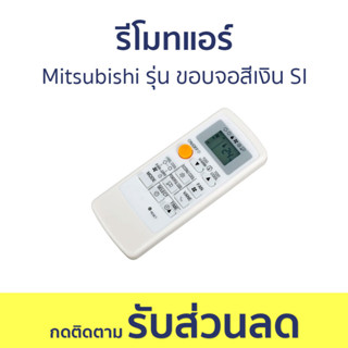 รีโมทแอร์ Mitsubishi รุ่น ขอบจอสีเงิน SI ปรับแรงลมได้ 3 ระดับ รุ่น MP07 / MP07A / MH08ฺB / M09 / FG09 - รีโมทแอร์รวม