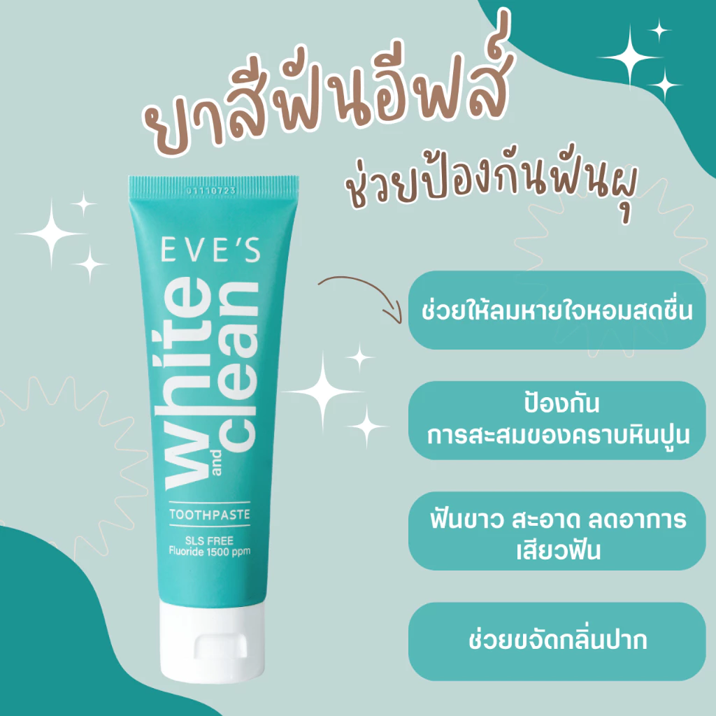 EVE'S ยาสีฟัน อีฟส์ ช่วยให้ลมหายใจหอมสดชื่น