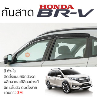 คิ้วกันสาดประตู HONDA BRV 2014 - ล่าสุด ทุกรุ่น สีชา พร้อมกาว 3M พร้อมติดตั้ง กันสาด รถยนต์ ฮอนด้า บีอาร์-วี ตรงรุ่น